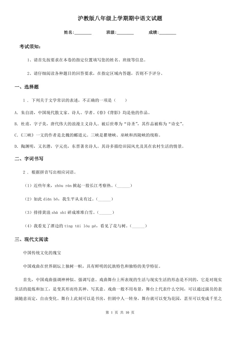 沪教版八年级上学期期中语文试题(测试)_第1页