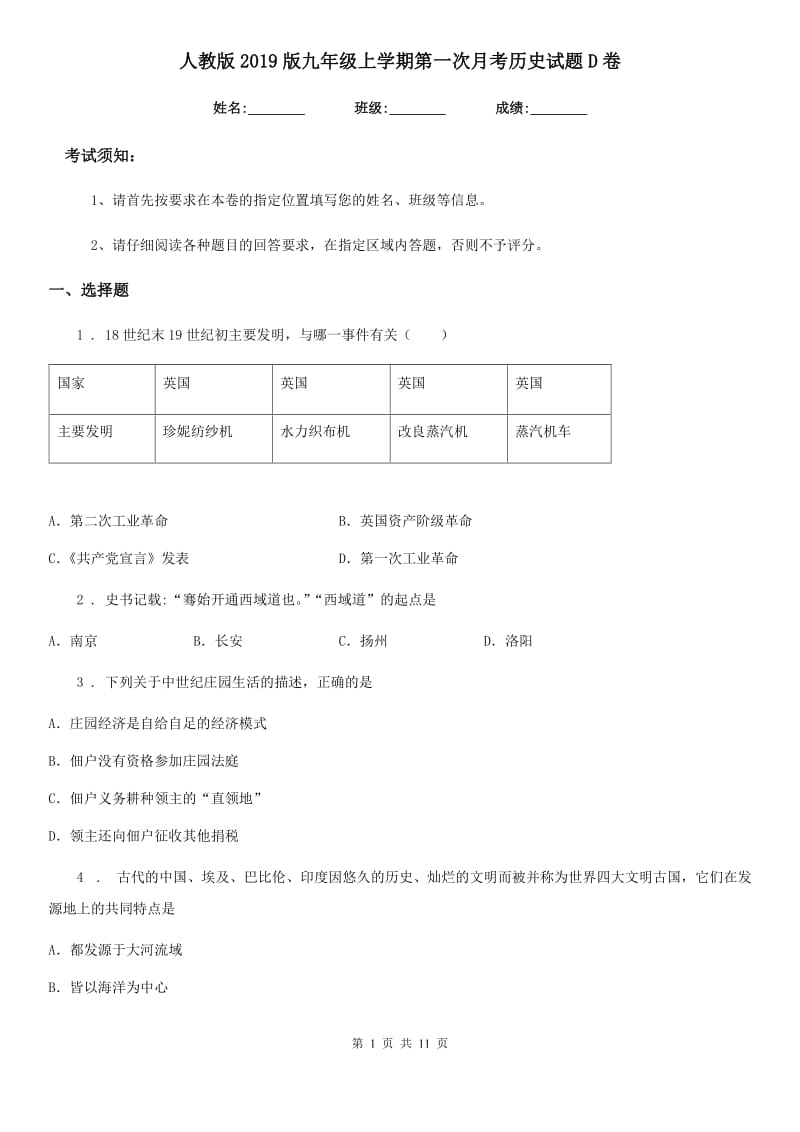 人教版2019版九年级上学期第一次月考历史试题D卷_第1页