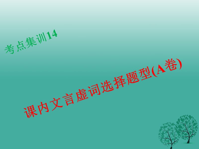 中考語文考點集訓 課內(nèi)文言虛詞選擇題型（a卷）課件_第1頁