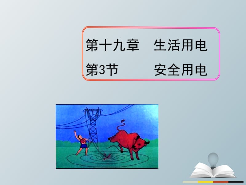 九年級物理全冊 第19章 生活用電 第3節(jié) 安全用電課件 （新版）新人教版_第1頁