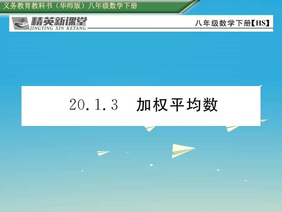 八年级数学下册 201_3 加权平均数教学课件 （新版）华东师大版_第1页