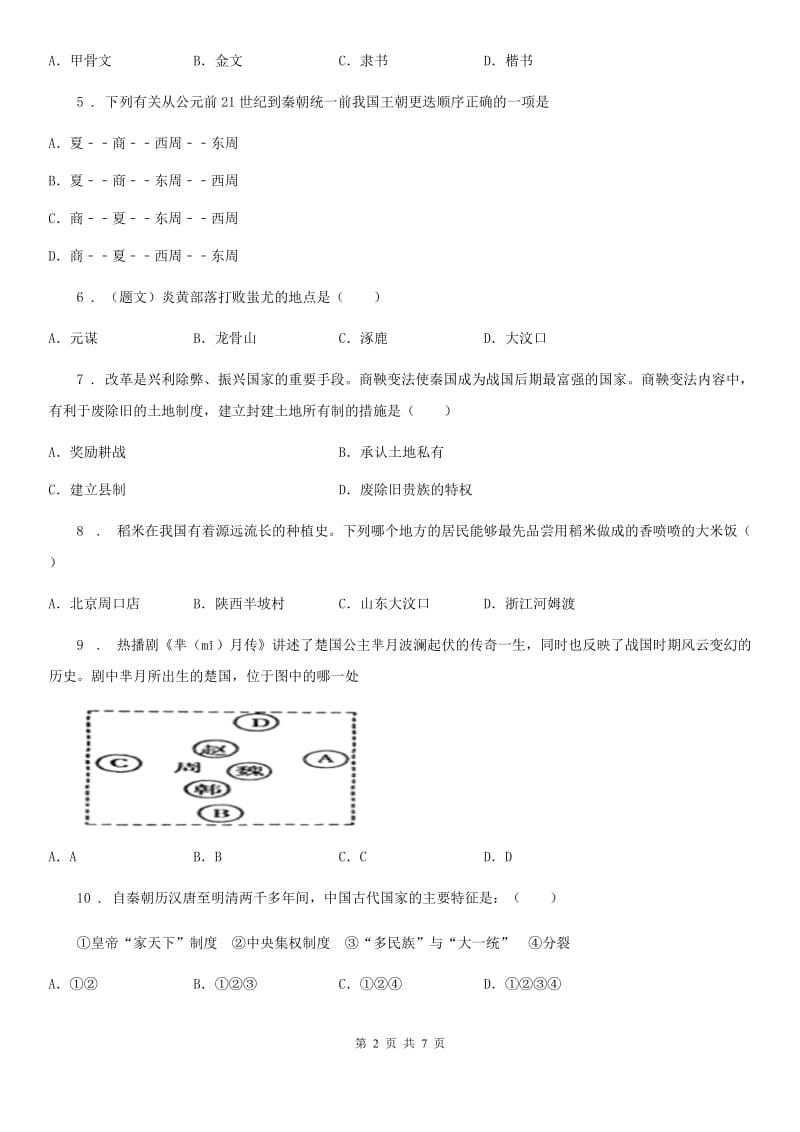 人教版2020年（春秋版）七年级上学期期中历史试题C卷(检测)_第2页