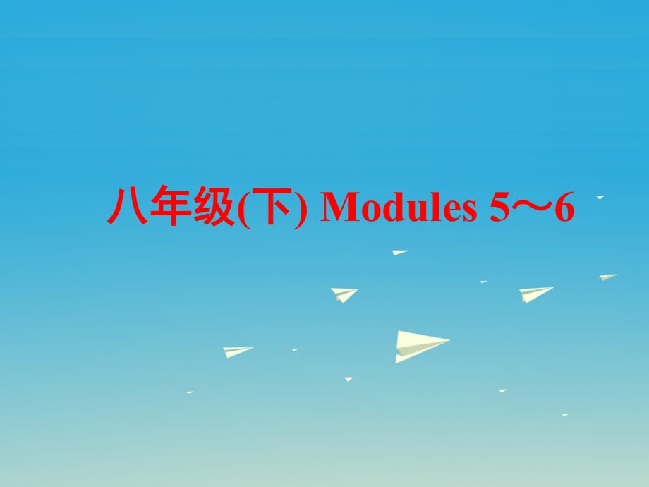 中考英語 第一部分 基礎(chǔ)夯實(shí) 八下 Modules 5-6復(fù)習(xí)課件 外研版_第1頁