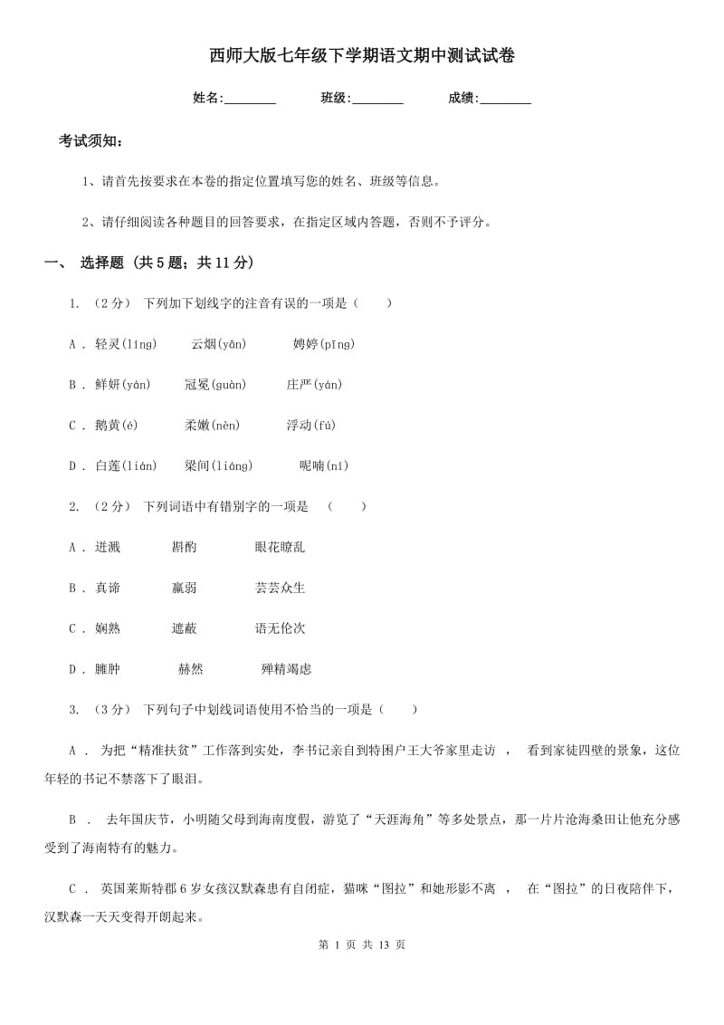 西师大版七年级下学期语文期中测试试卷(练习)_第1页