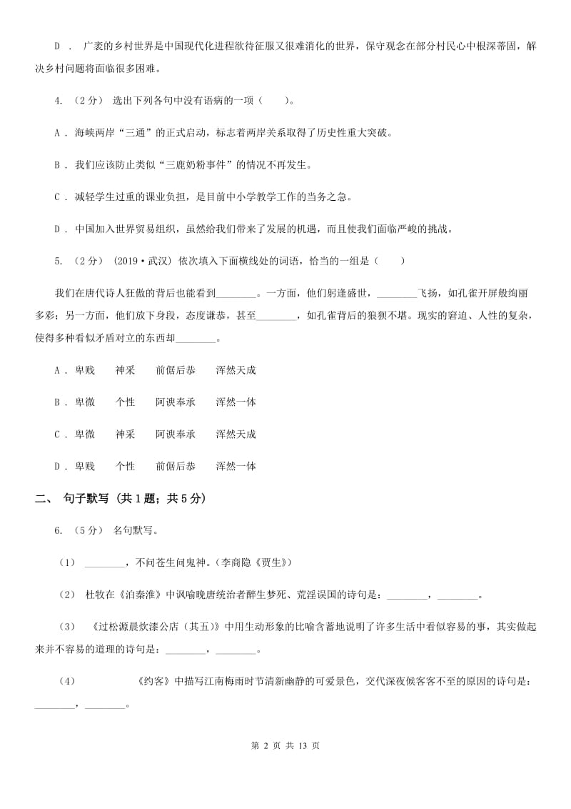 西师大版七年级下学期语文期中测试试卷(练习)_第2页