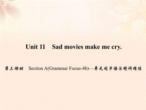 九年級英語全冊 Unit 11 Sad movies make me cry（第3課時）Section A（Grammar Focus-4b）同步語法精講精練課件 （新版）人教新目標版