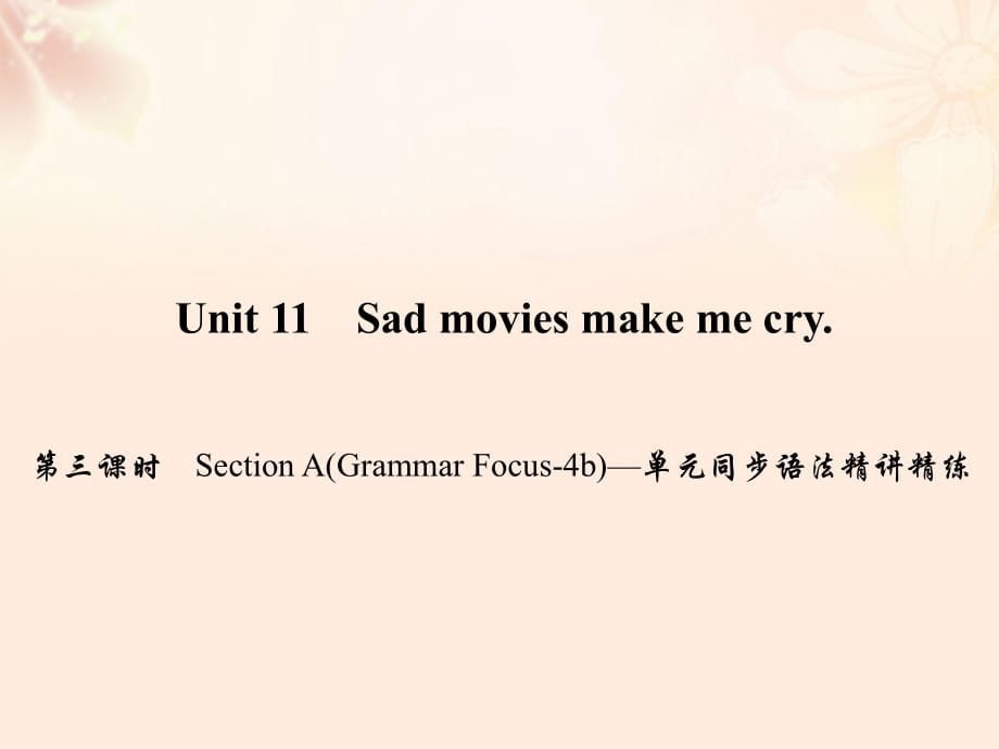 九年級(jí)英語(yǔ)全冊(cè) Unit 11 Sad movies make me cry（第3課時(shí)）Section A（Grammar Focus-4b）同步語(yǔ)法精講精練課件 （新版）人教新目標(biāo)版_第1頁(yè)