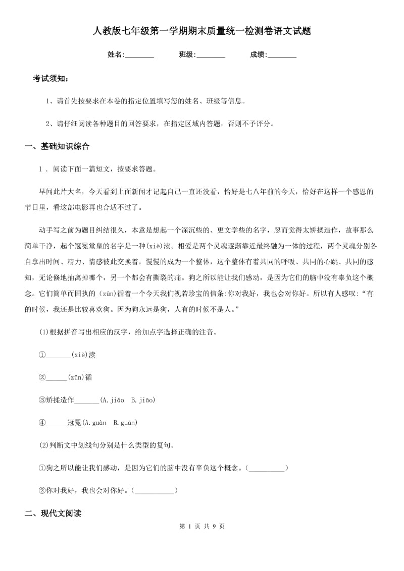 人教版七年级第一学期期末质量统一检测卷语文试题_第1页