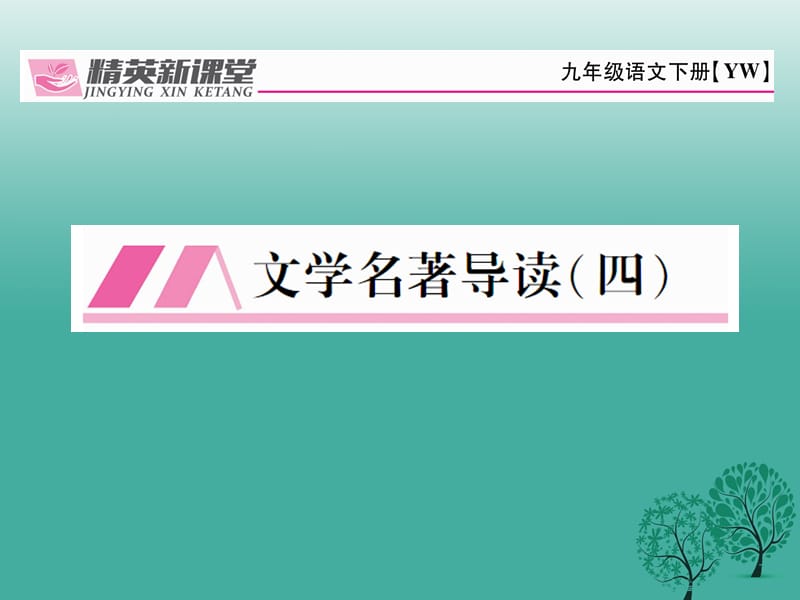 九年級語文下冊 第四單元 文學名著導讀（四）課件 （新版）語文版_第1頁