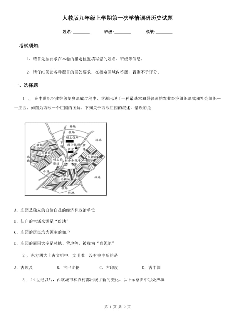 人教版九年级上学期第一次学情调研历史试题_第1页