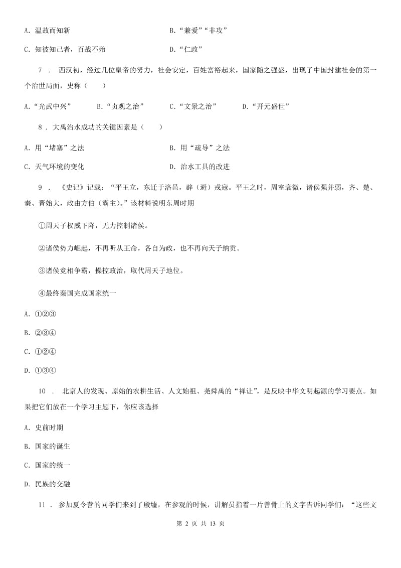 人教版2019-2020年度七年级上学期期末历史试题D卷_第2页