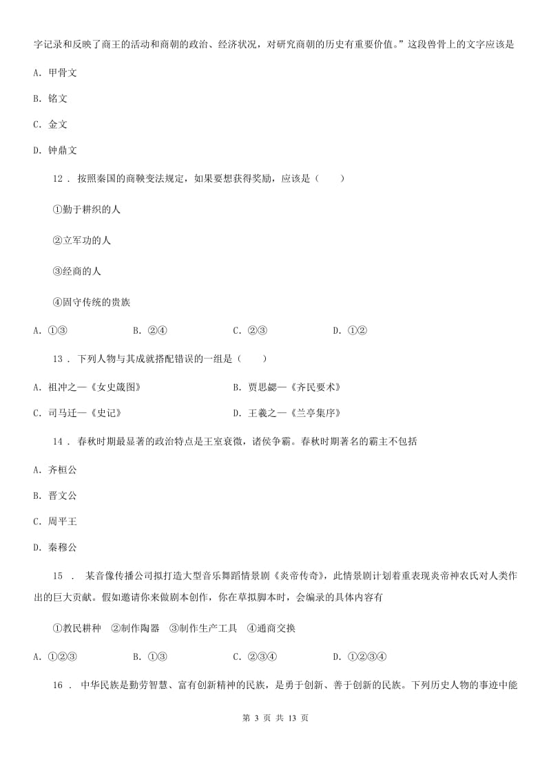 人教版2019-2020年度七年级上学期期末历史试题D卷_第3页