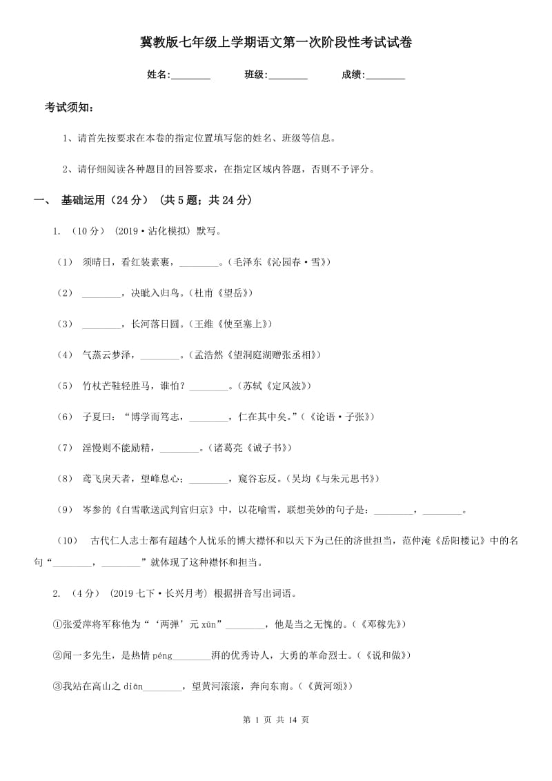 冀教版七年级上学期语文第一次阶段性考试试卷_第1页