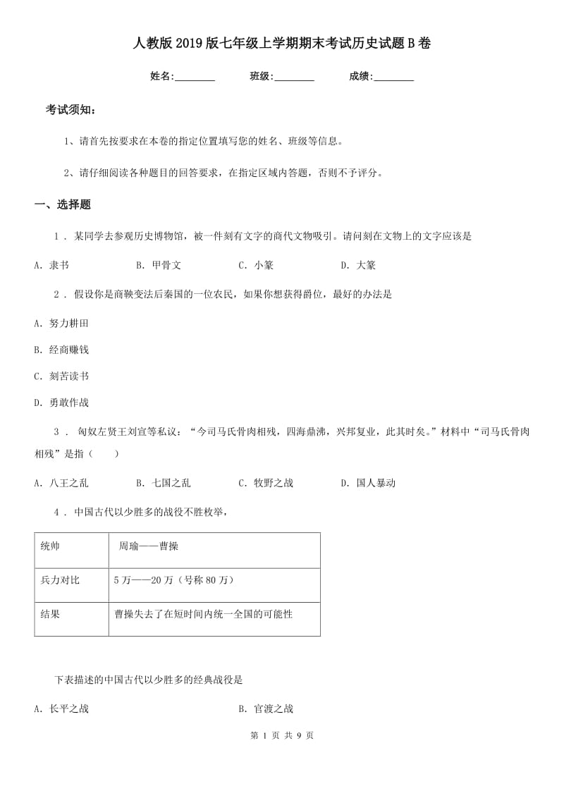 人教版2019版七年级上学期期末考试历史试题B卷_第1页