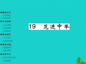 九年級語文上冊 第5單元 19《范進中舉》課件 （新版）新人教版