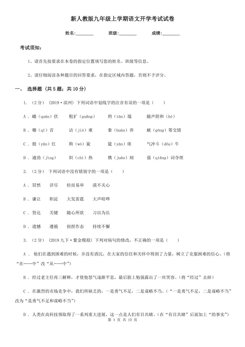 新人教版九年级上学期语文开学考试试卷_第1页