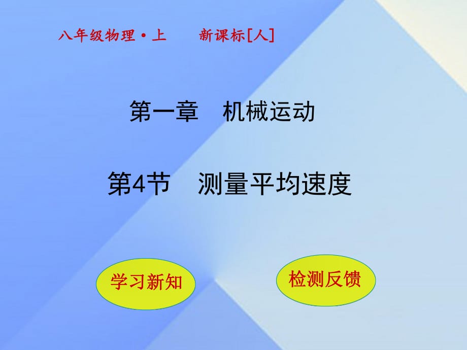 八年級物理上冊 1_4 測量平均速度課件 （新版）新人教版_第1頁