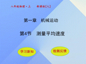 八年級物理上冊 1_4 測量平均速度課件 （新版）新人教版