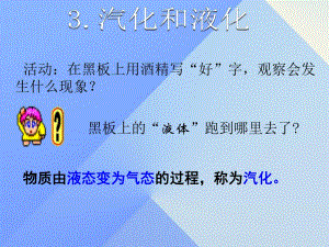 八年級(jí)物理上冊(cè) 第5章 物態(tài)變化 3 汽化和液化課件 （新版）教科版