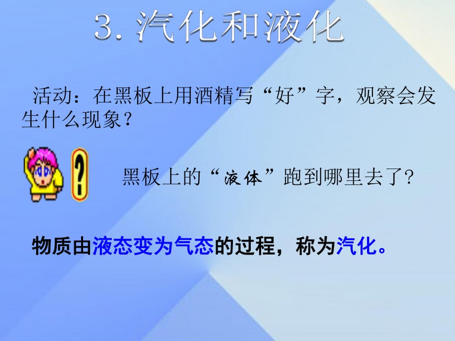 八年級物理上冊 第5章 物態(tài)變化 3 汽化和液化課件 （新版）教科版_第1頁