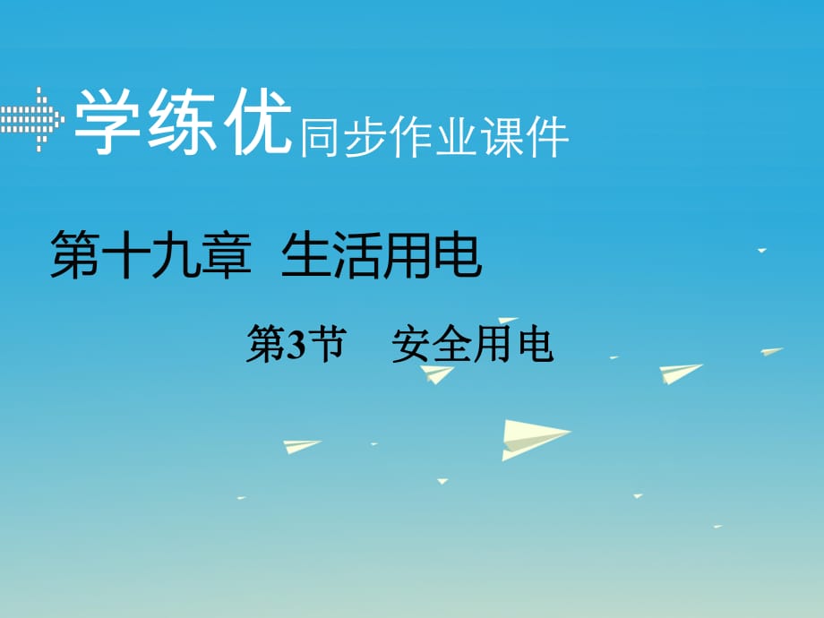 九年級物理全冊 第19章 生活用電 第3節(jié) 安全用電課件 （新版）新人教版2_第1頁