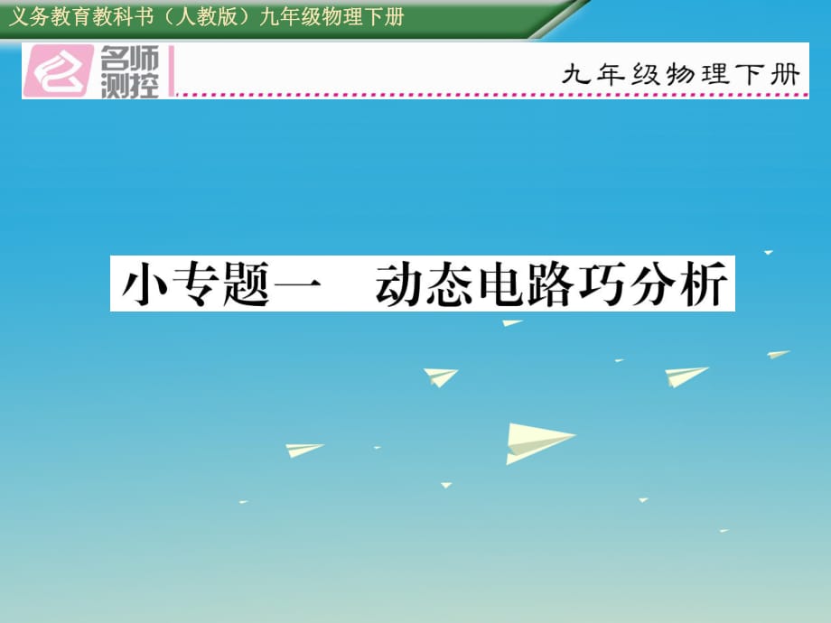 九年級物理全冊 第18章 電功率 小專題一 動態(tài)電路巧分析課件 （新版）新人教版_第1頁