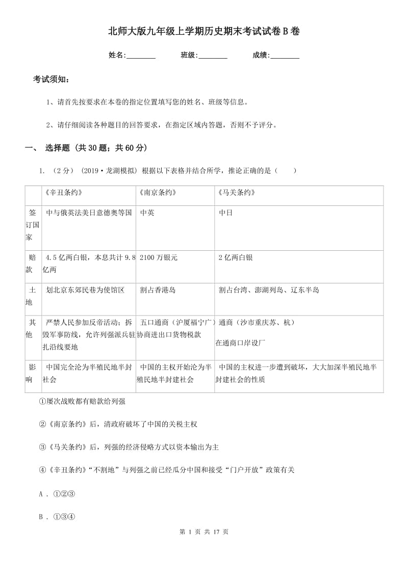 北师大版九年级上学期历史期末考试试卷B卷_第1页