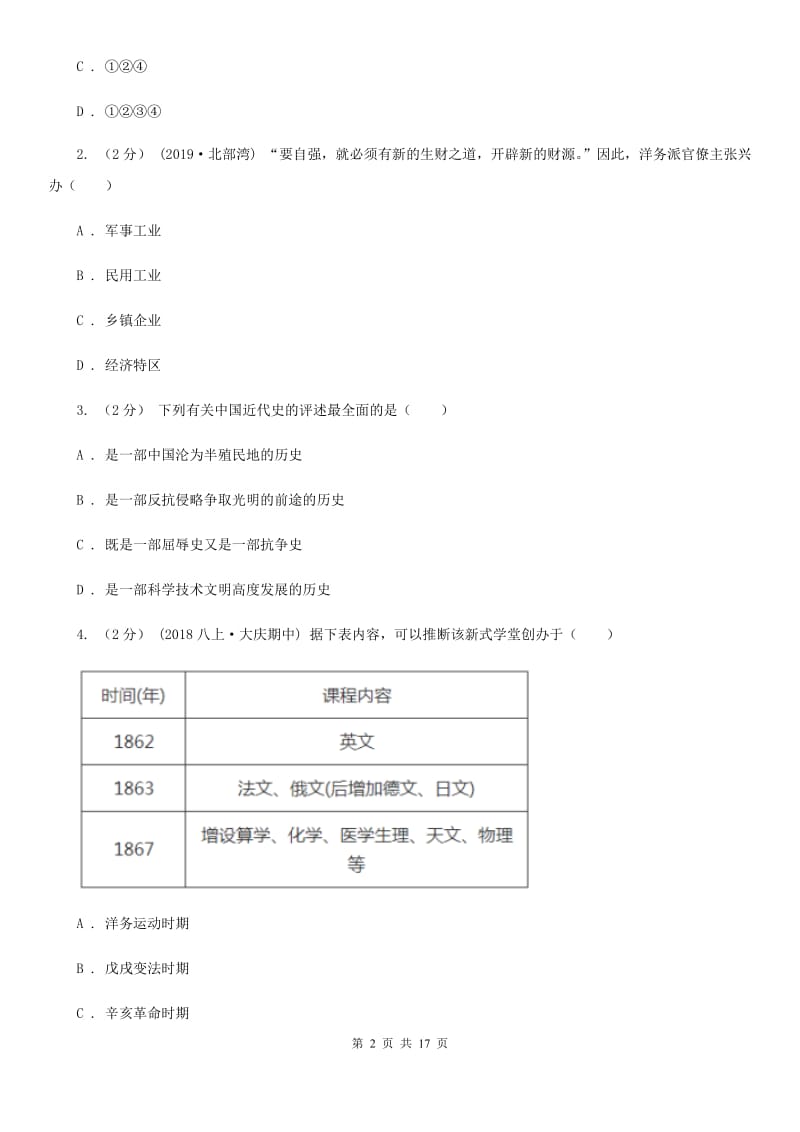 北师大版九年级上学期历史期末考试试卷B卷_第2页