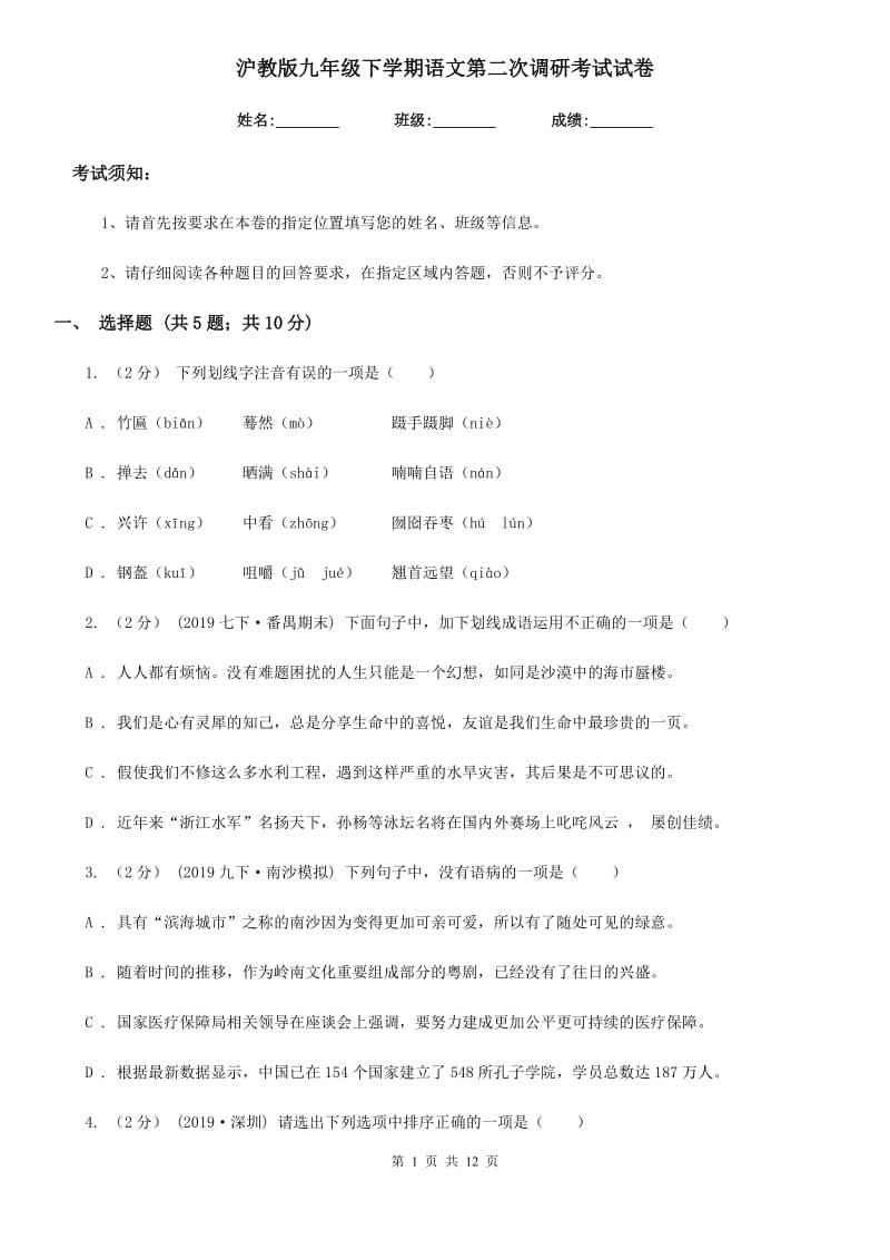 沪教版九年级下学期语文第二次调研考试试卷_第1页