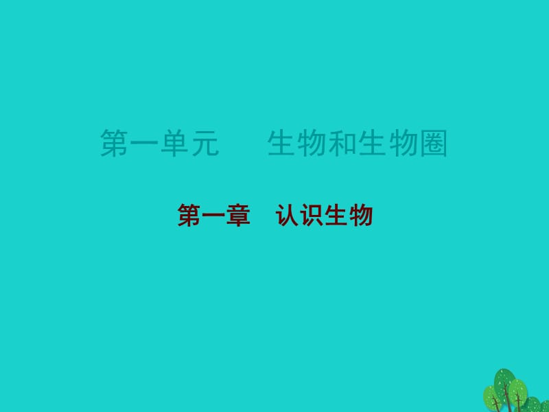 中考生物總復習 第一單元 第一章 認識生物課件_第1頁