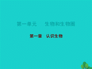 中考生物總復習 第一單元 第一章 認識生物課件