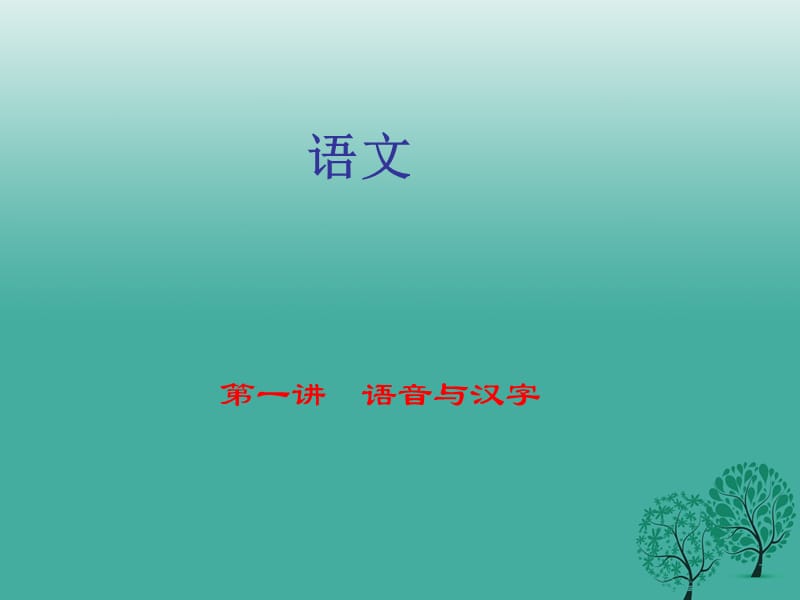 中考語文 第1部分 語文知識積累 第一講 語音與漢字復(fù)習(xí)課件_第1頁