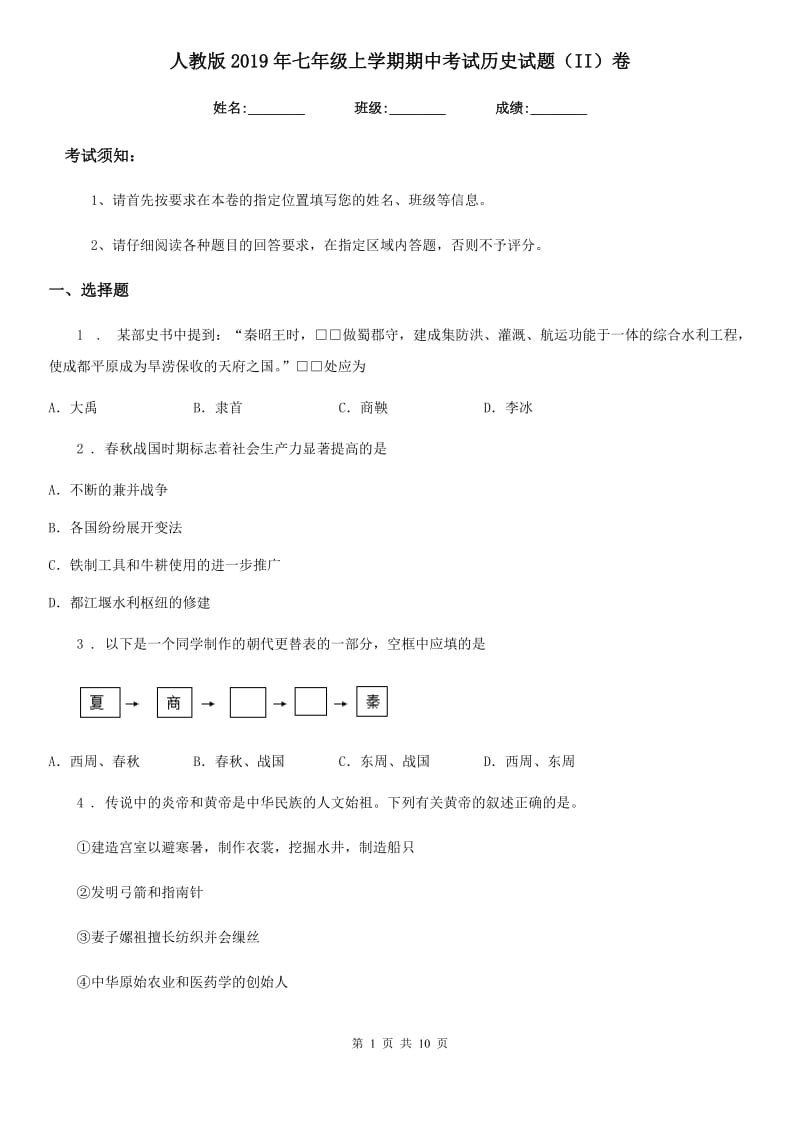 人教版2019年七年级上学期期中考试历史试题（II）卷_第1页