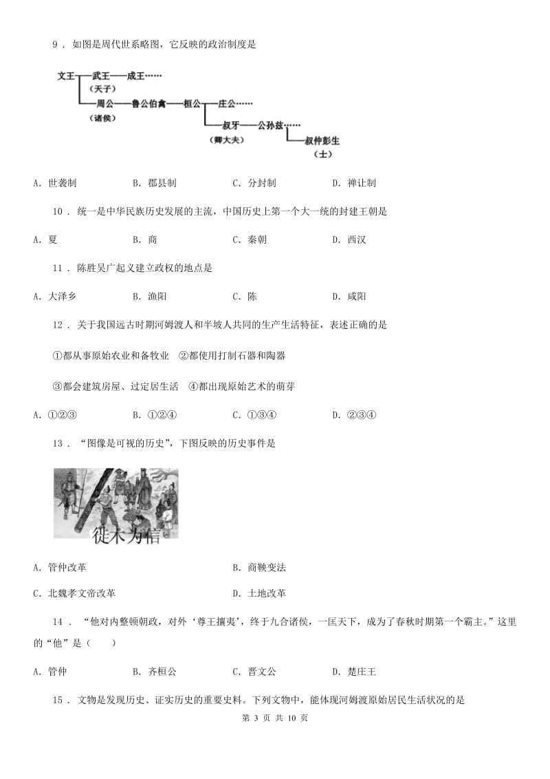 人教版2019年七年级上学期期中考试历史试题（II）卷_第3页