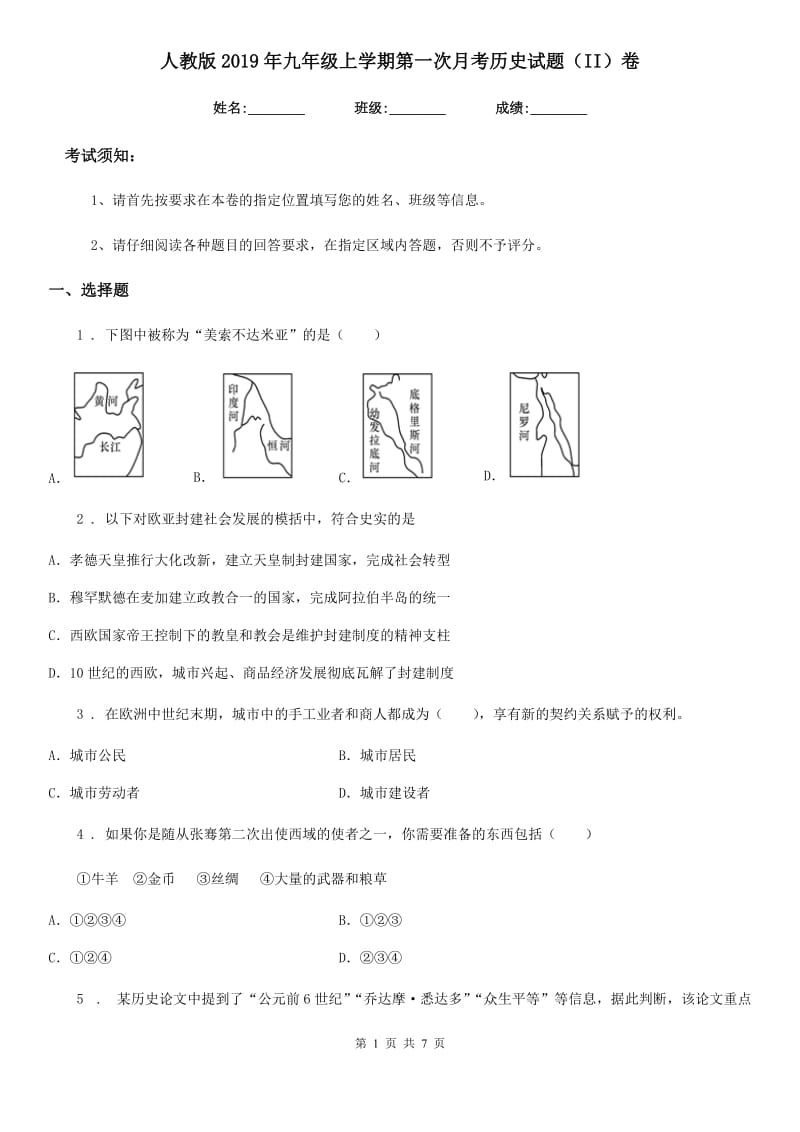 人教版2019年九年级上学期第一次月考历史试题（II）卷（检测）_第1页