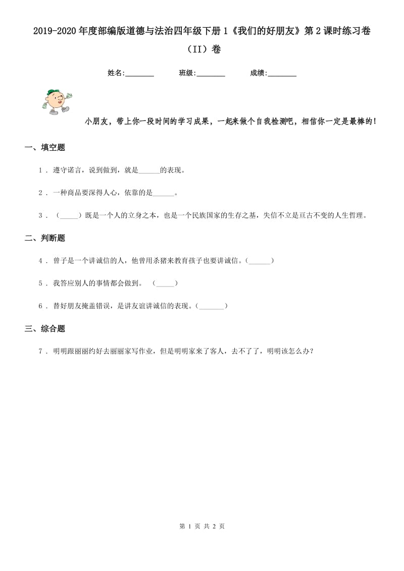 2019-2020年度部编版道德与法治四年级下册1《我们的好朋友》第2课时练习卷（II）卷_第1页