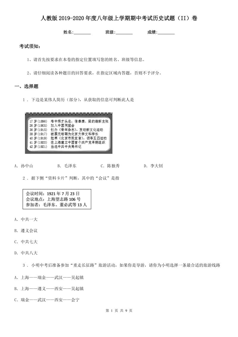 人教版2019-2020年度八年级上学期期中考试历史试题（II）卷_第1页