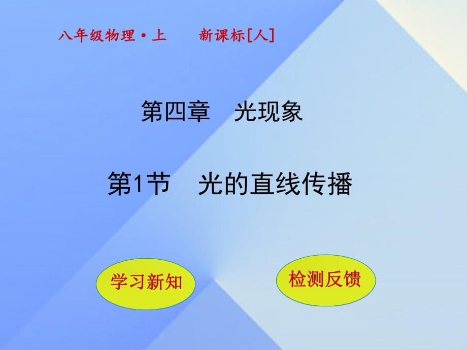 八年级物理上册 4_1 光的直线传播课件 （新版）新人教版_第1页