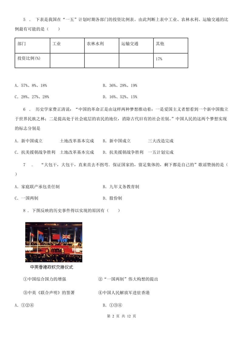 人教版2019-2020年度八年级下学期期末考试历史试题C卷（模拟）_第2页