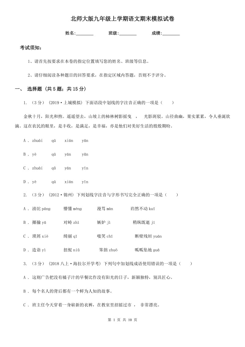 北师大版九年级上学期语文期末模拟试卷(练习)_第1页