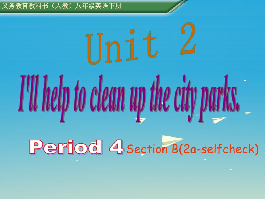 八年级英语下册 Unit 2 I'll help to clean up the city parks Period 4教学课件 （新版）人教新目标版_第1页