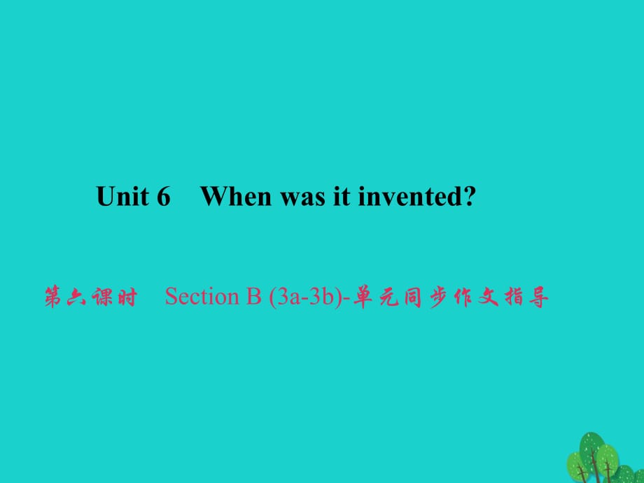 九年級英語全冊 Unit 6 When was it invented（第6課時）Section B（3a-3b）同步作文指導課件 （新版）人教新目標版_第1頁