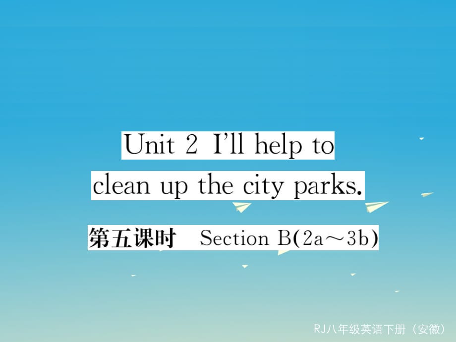 八年級英語下冊 Unit 2 I'll help to clean up the city parks（第5課時）作業(yè)課件 （新版）人教新目標(biāo)版_第1頁