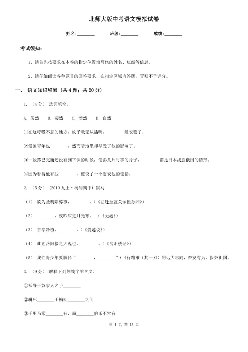 北师大版中考语文模拟试卷(检测)_第1页