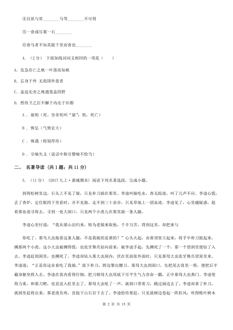 北师大版中考语文模拟试卷(检测)_第2页