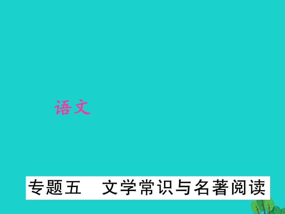 中考語(yǔ)文 第2部分 積累與運(yùn)用 專(zhuān)題五 文學(xué)常識(shí)與名著閱讀課件 新人教版_第1頁(yè)