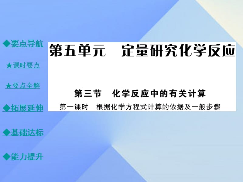 九年級化學上冊 第5單元 定量研究化學反應 第3節(jié) 化學反應中的有關計算 第1課時 根據(jù)化學方程式計算的依據(jù)及一般步驟教學課件 （新版）魯教版_第1頁