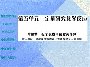 九年級化學(xué)上冊 第5單元 定量研究化學(xué)反應(yīng) 第3節(jié) 化學(xué)反應(yīng)中的有關(guān)計算 第1課時 根據(jù)化學(xué)方程式計算的依據(jù)及一般步驟教學(xué)課件 （新版）魯教版