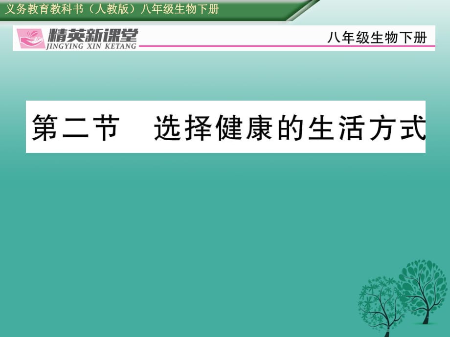 八年級(jí)生物下冊(cè) 第八單元 第三章 第二節(jié) 選擇健康的生活方式課件 （新版）新人教版_第1頁(yè)