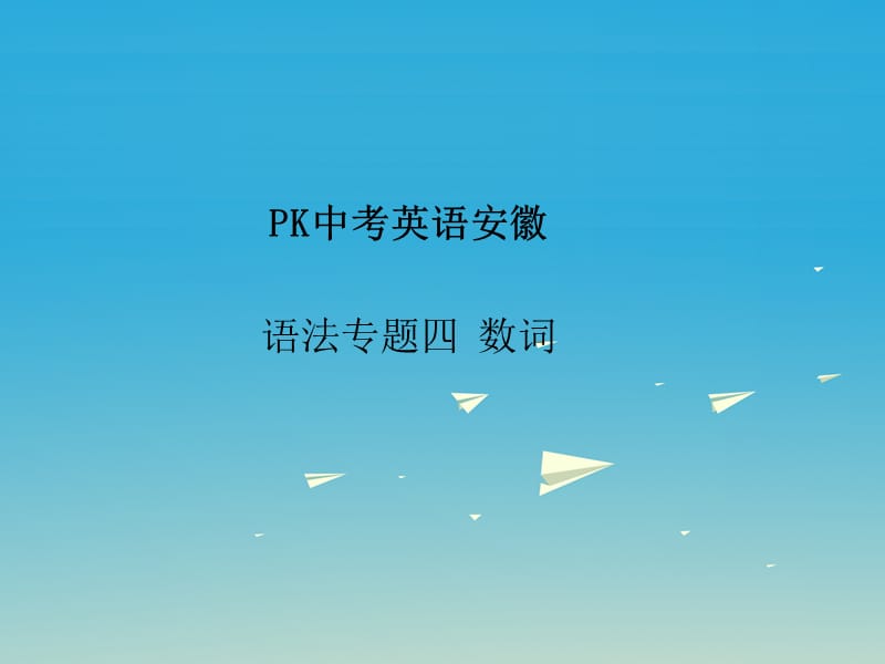 中考英語復(fù)習(xí) 語法突破專項(xiàng)篇 專題四 數(shù)詞課件_第1頁